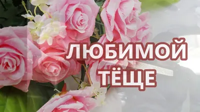 Открытки с днем рождения тещё — 🎁 Скачать бесплатно картинки с пожеланиями  на Pozdravim-vseh.ru картинки