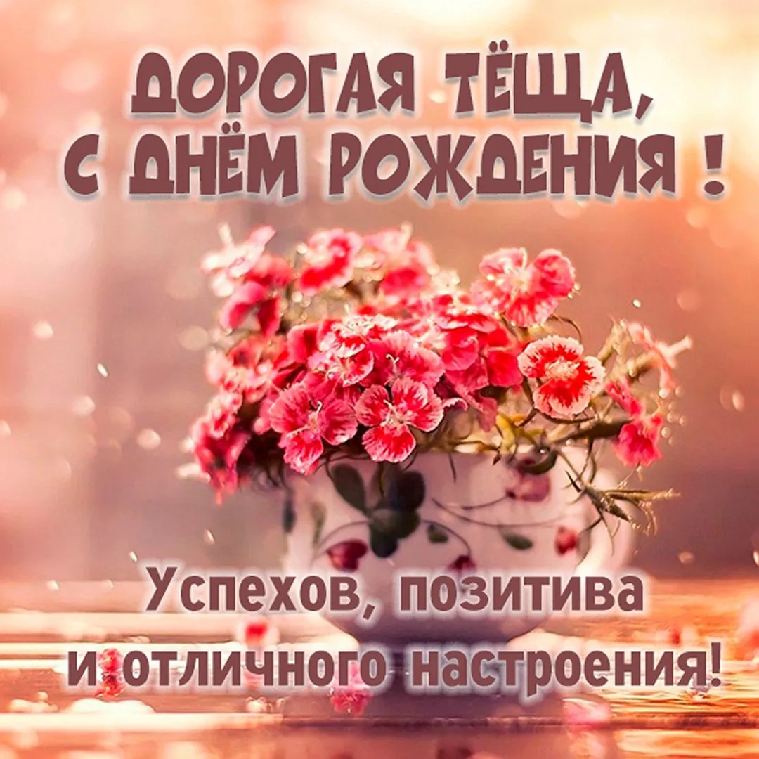 С днем рождения теща картинка #547510 - Открытки с днем рождения теще ...