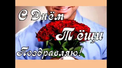 С ДНЁМ ТЁЩИ! Лучшей Тёще в мире от Зятя. 😘🌷 Поздравления Красивая  музыкальная открытка, видео - YouTube картинки