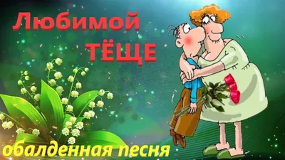 Песня Тёще! 😘 Лучшей Тёще в мире песня от Зятя. 🌷 Поздравления Красивая  музыкальная открытка. - YouTube картинки