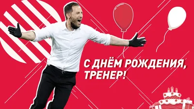 Spartak.com: С днем рождения, тренер! Доменико Тедеско — 35 - Fanat1k.ru картинки