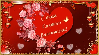 💝КРАСИВОЕ ПОЗДРАВЛЕНИЕ С ДНЕМ СВЯТОГО ВАЛЕНТИНА💝 - YouTube картинки