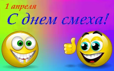 Картинка С днем смеха 1 апреля » 1 апреля » Праздники » Картинки 24 -  скачать картинки бесплатно картинки