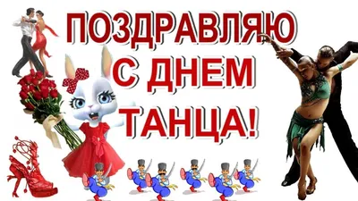 С Международным Днем Танца 🌹 красивые поздравления и пожелания в день  танца | Танцы, Праздник, Открытки картинки