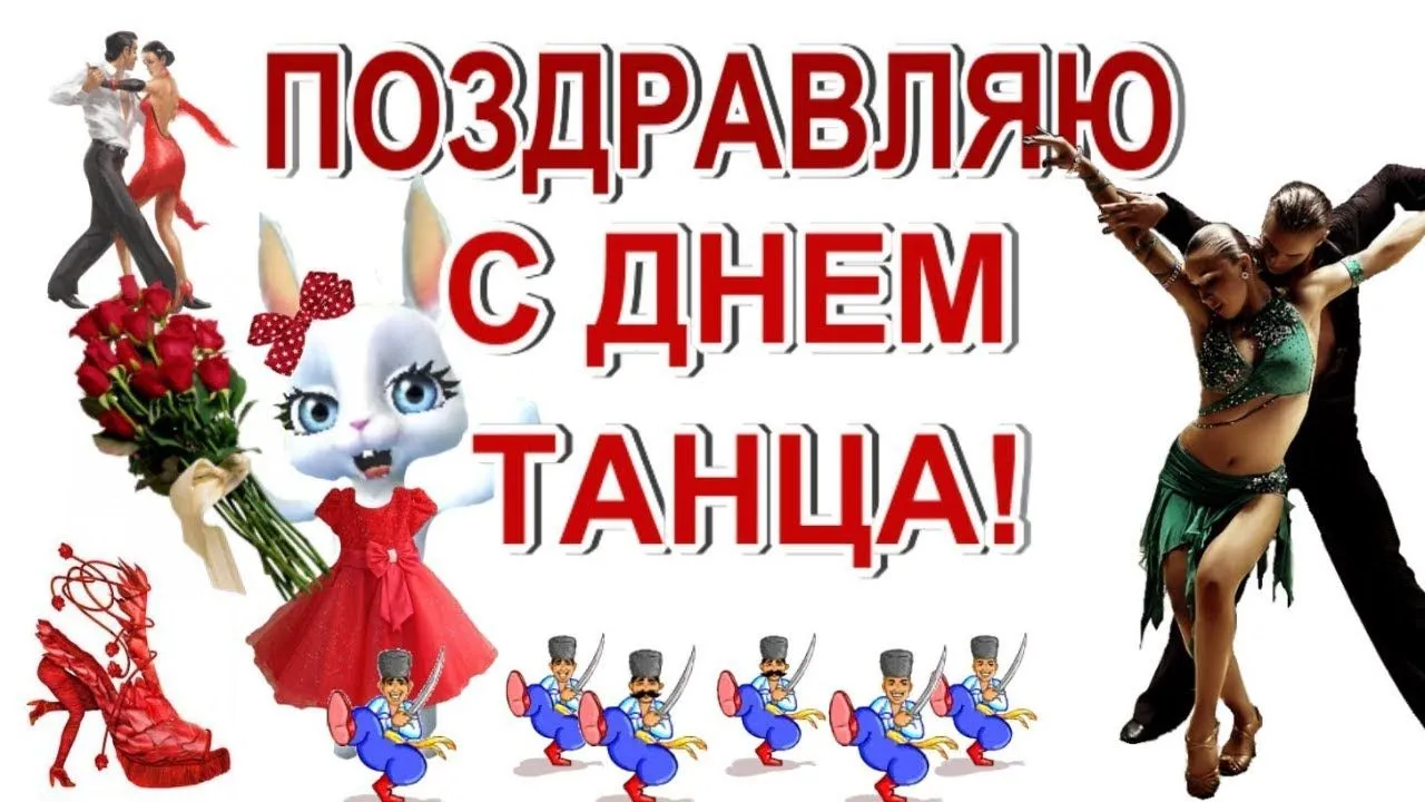 С днем танца картинки для детей