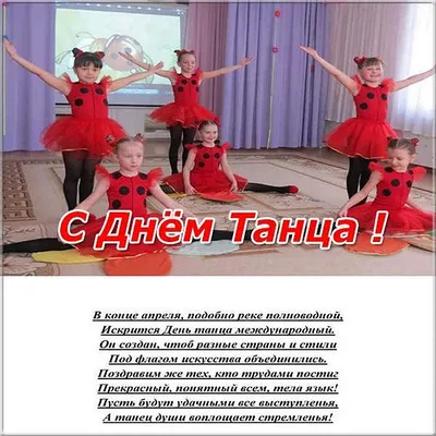 День танца картинки (32 лучших фото) картинки