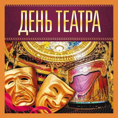 С днем театра картинки