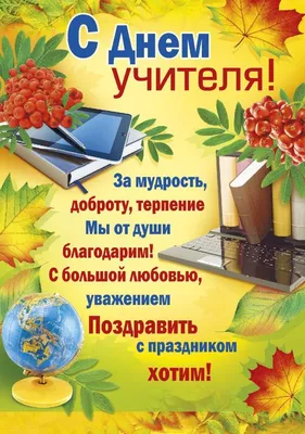 Поздравления с Днем учителя - стихи, открытки, картинки - Афиша bigmir)net картинки