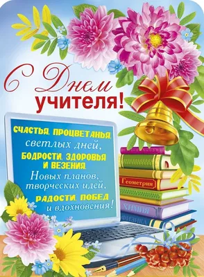 Идеи на тему «День учителя» (28) | день учителя, открытки для учителя,  открытки картинки