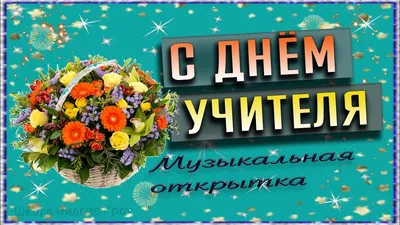 Поздравление С ДНЁМ УЧИТЕЛЯ!!! Красивая музыкальная видео открытка - YouTube картинки