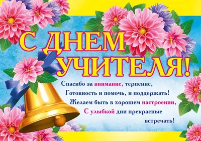 поздравление с днем учителя - Поиск в Google | Decorative bells, Classroom картинки