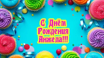 С Днем Рождения,Анжела!Красивая песня для тебя!(С днюшечкой) - YouTube картинки