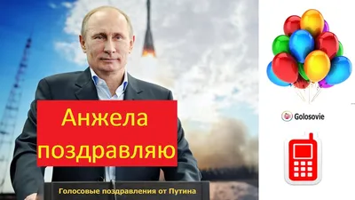 Поздравление с Днем Рождения Анжеле от Путина! Голосовое поздравление  Президента! - YouTube картинки