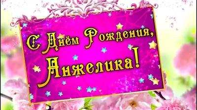 Анжела,Анжелика с Днём рождения! #видеооткрытки #анимация - YouTube картинки