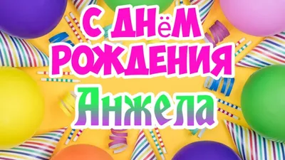 С Днем Рождения,Анжела!Красивая песня для тебя!(С днюшечкой) - YouTube картинки