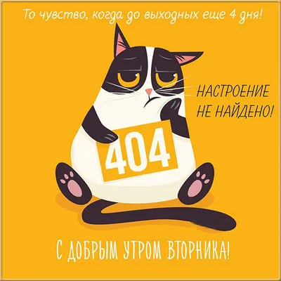 Открытки и прикольные картинки с добрым утром вторника картинки