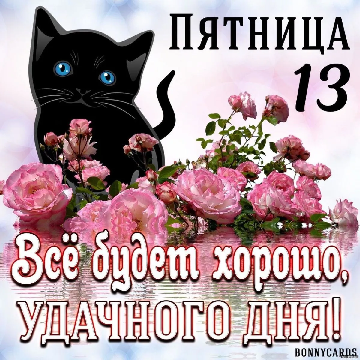 Картинки пятница 13 прикольные картинки с надписями