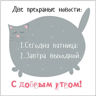 С добрым утром пятница прикольные - 50 картинки