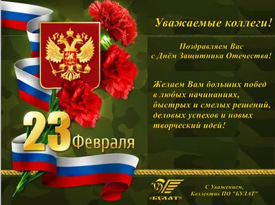 Поздравляем с наступающим 23 февраля!!! | ООО Производственное объединение  “БУЛАТ” картинки