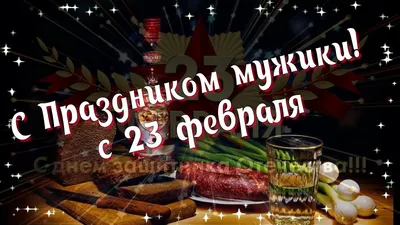 Видеооткрытка С Наступающим с 23 февраля! Прикольное ДЛЯ Мужиков! картинки