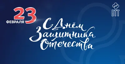 С наступающим праздником 23 февраля! График работы компании «ВТТ» картинки