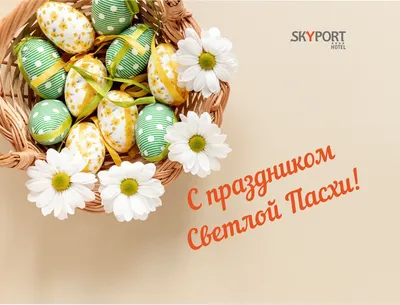 С праздником Светлой Пасхи! - Новости отеля Sky Port г. Новосибирск картинки