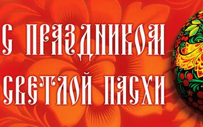 Картинка С праздником светлой пасхи » Пасха » Праздники » Картинки 24 -  скачать картинки бесплатно картинки