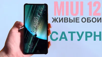 🔥MIUI 12 - НОВЫЕ ЖИВЫЕ ОБОИ САТУРН! Как установить? На Redmi Note 8 pro и  Mi 9T - YouTube картинки