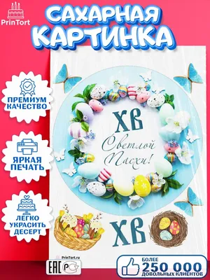 Сахарная картинка на торт кулич Светлая Пасха PrinTort 65797849 купить в  интернет-магазине Wildberries картинки