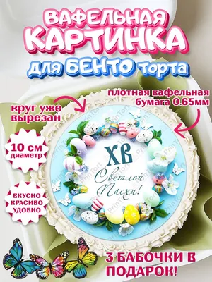 Вафельная картинка для бенто торта кулича Светлая Пасха PrinTort 136675815  купить в интернет-магазине Wildberries картинки