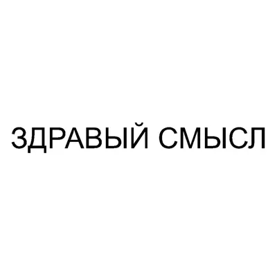 ЗДРАВЫЙ СМЫСЛ — все товарные знаки, зарегистрированные в Росреестре по  запросу картинки