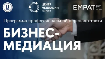 Бизнес-медиация профессиональная переподготовка от НИУ ВШЭ картинки