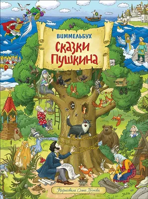 Сказки Пушкина. Книжка-картинка. Виммельбух - купить по выгодной цене |  Mneknigu картинки