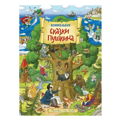 Книга Росмэн Сказки Пушкина Виммельбух купить по цене 749 ₽ в  интернет-магазине Детский мир картинки