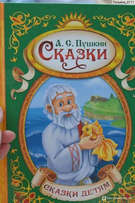 Сказки. А. С. Пушкин - «Сказки Пушкина детям» | отзывы картинки