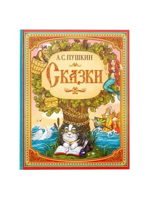 Сборник Сказки Пушкина А.С., твердая обложка, 128 стр (У Лукоморья, Сказка  о царе Салтане и тд) Mimibaby.shop 22100886 купить в интернет-магазине  Wildberries картинки