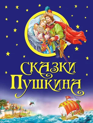 Отзывы о книге «Сказки Пушкина», рецензии на книгу Александра Пушкина,  рейтинг в библиотеке Литрес картинки