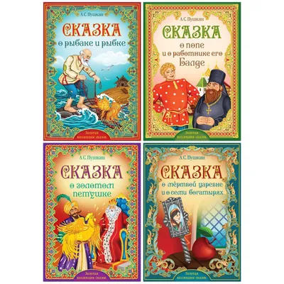 Книги набор «Сказки Пушкина», 4 шт. (5377333) - Купить по цене от 120.00  руб. | Интернет магазин SIMA-LAND.RU картинки