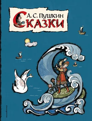 Книга Сказки (ил Т Муравьевой) Александр Пушкин - купить от 878 ₽, читать  онлайн отзывы и рецензии | ISBN 978-5-04-119004-0 | Эксмо картинки