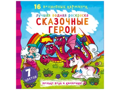 Купить Лучшая водная раскраска. Сказочные герои. Crystal Book F00022134  недорого картинки