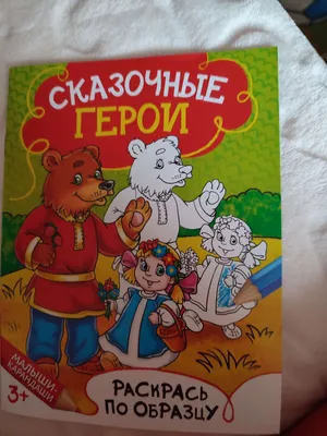 Раскраска «Сказочные герои», 12 стр. (1572804) - Купить по цене от 14.00  руб. | Интернет магазин SIMA-LAND.RU картинки