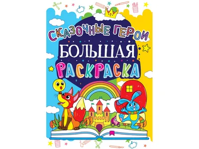 Купить Большая раскраска. Сказочные герои. Crystal Book F00013751 недорого картинки