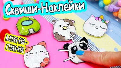 DIY Мини СКВИШИ - НАКЛЕЙКИ своими руками! - YouTube картинки