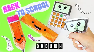 DIY СКВИШИ ИЗ БУМАГИ | КАВАЙНАЯ КАНЦЕЛЯРИЯ | Игрушки антистресс Squishy |  BACK TO SCHOOL 2018 - YouTube картинки