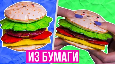 3Д МЕГА СКВИШИ ИЗ БУМАГИ с разными наполнителями / DIY Антистресс! Squishy  СВОИМИ РУКАМИ - YouTube картинки