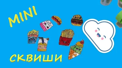 МИНИ сквиши из бумаги в виде еды антистресс своими руками DIY mini squishy  моя коллекция сквиши мини - YouTube картинки