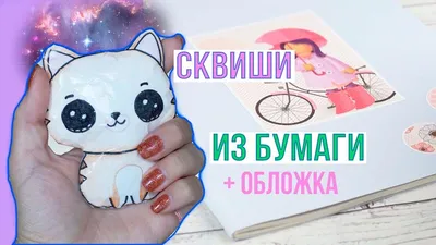 DIY СКВИШИ из бумаги / Декор обложки / Back to school | Скрапбукинг |  Постила картинки