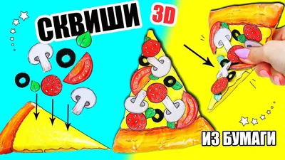 DIY СКВИШИ ИЗ БУМАГИ 3D | Сквиши ПИЦЦА | Игрушки антистресс Squishy -  YouTube картинки