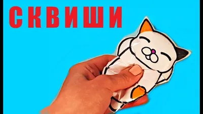 DIY СКВИШИ КОТ из бумаги и губки/ Антистресс игрушки своими руками... |  Игрушки своими руками, Модели чучел животных, Детские игры картинки