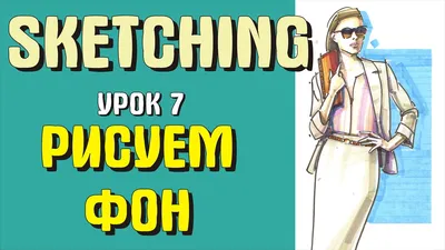 Скетчинг для начинающих. Урок 7. Как рисовать фон - YouTube картинки